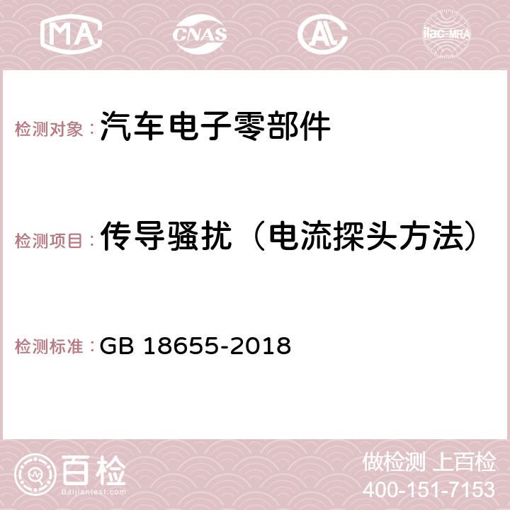 传导骚扰（电流探头方法） 车辆、船和内燃机 无线电骚扰特性 用于保护车载接收机的限值和测量方法 GB 18655-2018 6.4