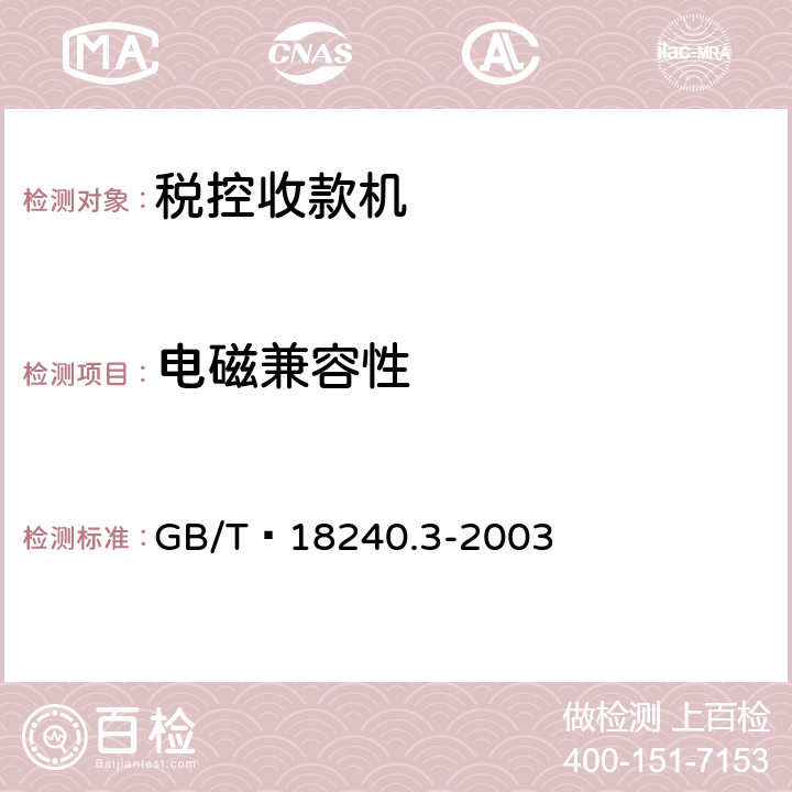 电磁兼容性 GB/T 18240.3-2003 【强改推】税控收款机 第3部分:税控器规范