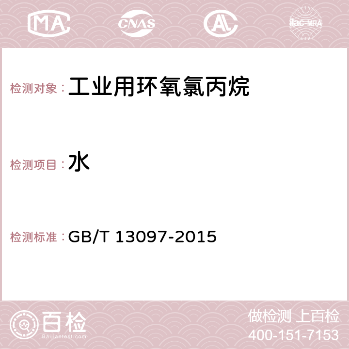 水 GB/T 13097-2015 工业用环氧氯丙烷