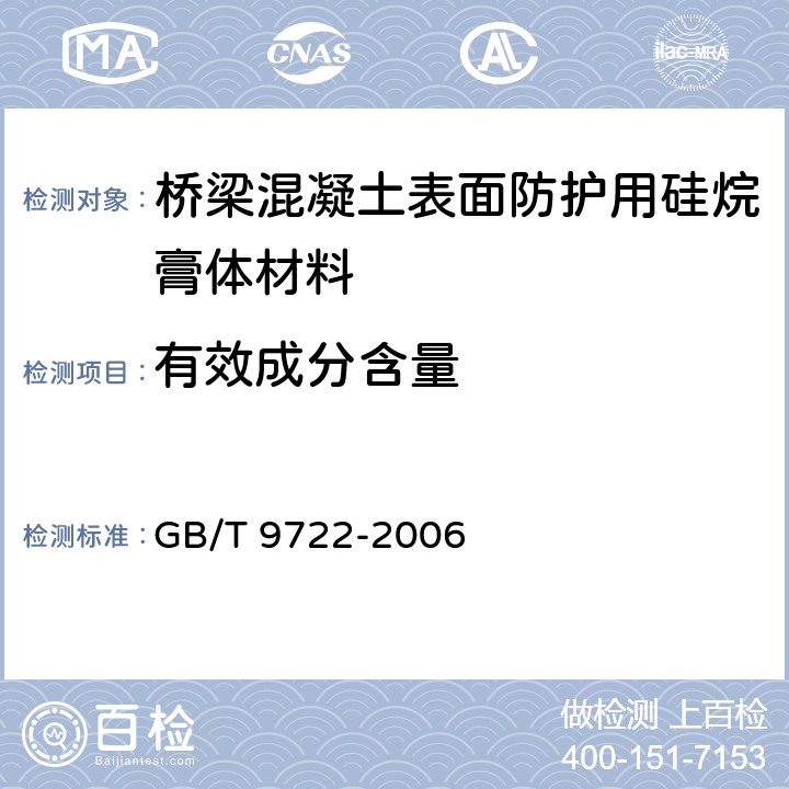 有效成分含量 化学试剂 气相色谱法通则 GB/T 9722-2006