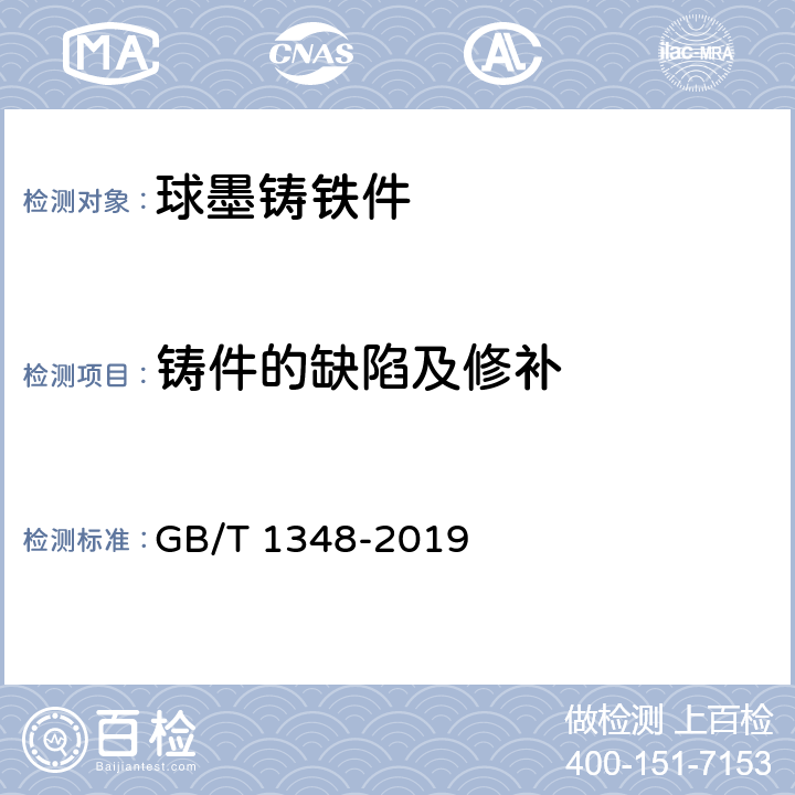 铸件的缺陷及修补 球墨铸铁件 GB/T 1348-2019 7.7