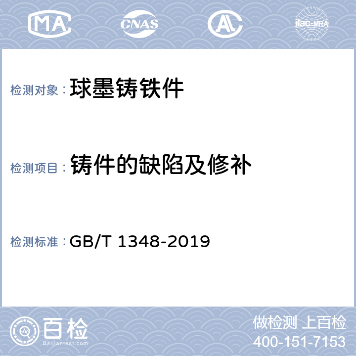 铸件的缺陷及修补 GB/T 1348-2019 球墨铸铁件