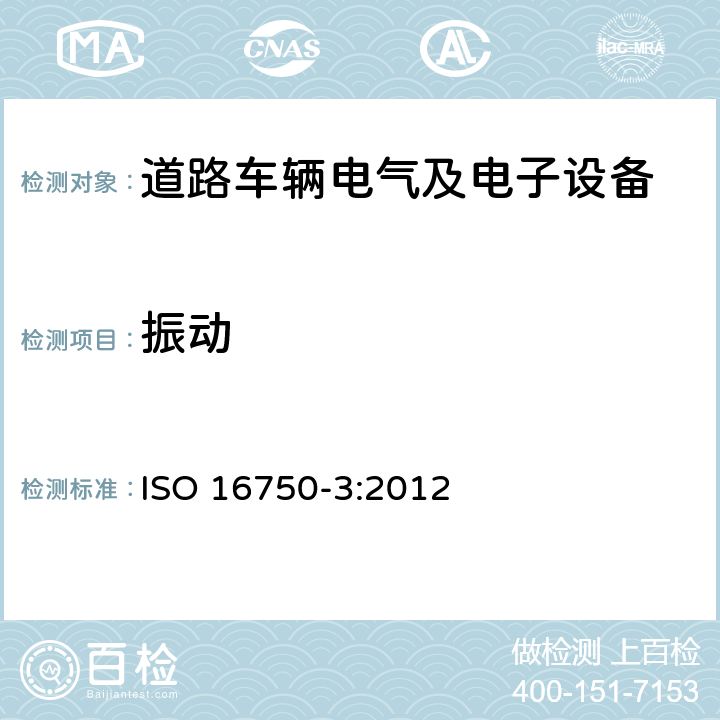 振动 道路车辆 电气及电子设备的环境条件和试验 第3部分：机械负荷 ISO 16750-3:2012 4.1