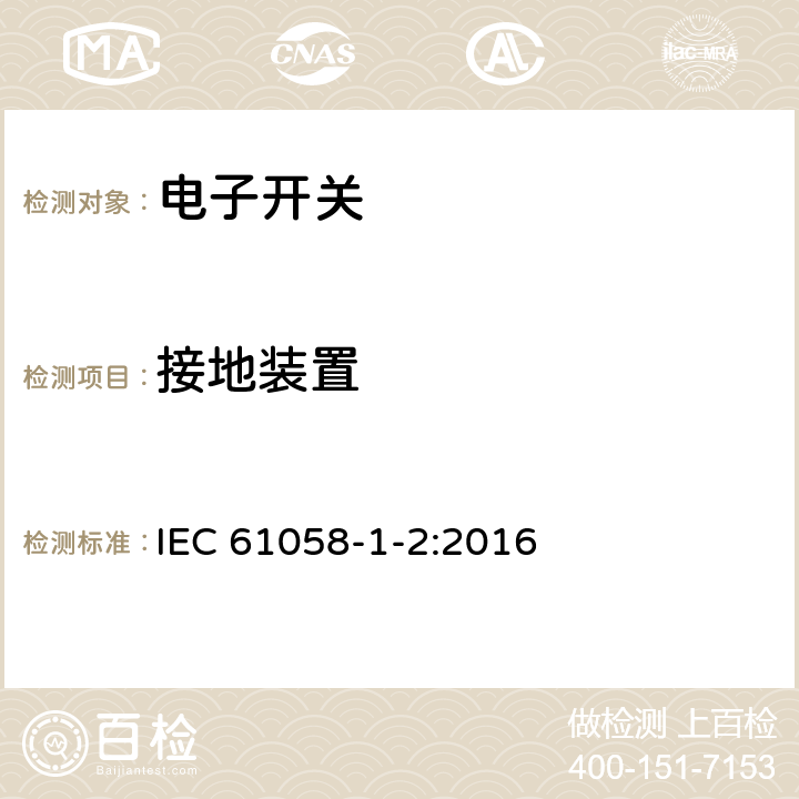 接地装置 器具开关 第1-2部分：电子开关要求 IEC 61058-1-2:2016 10