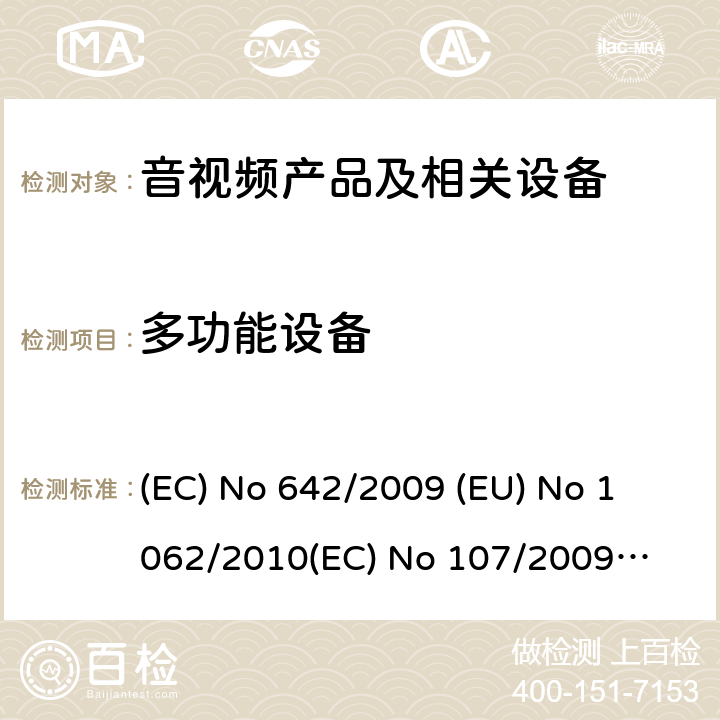 多功能设备 音视频产品及相关设备的功率消耗测量方法 (EC) No 642/2009 
(EU) No 1062/2010
(EC) No 107/2009
(EU) No 801/2013