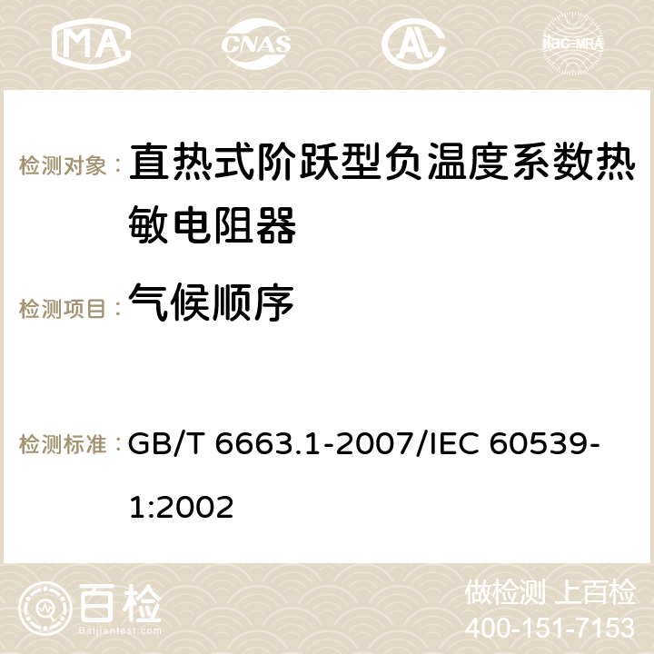 气候顺序 直热式阶跃型负温度系数热敏电阻器 第1部分:总规范 GB/T 6663.1-2007/IEC 60539-1:2002 4.22