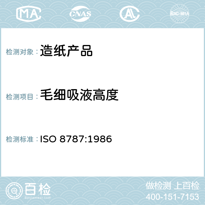 毛细吸液高度 纸和纸板毛细吸液高度的测定（克列姆法） ISO 8787:1986
