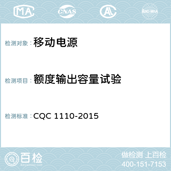 额度输出容量试验 便携式移动电源产品认证技术规范 CQC 1110-2015 4.4.13