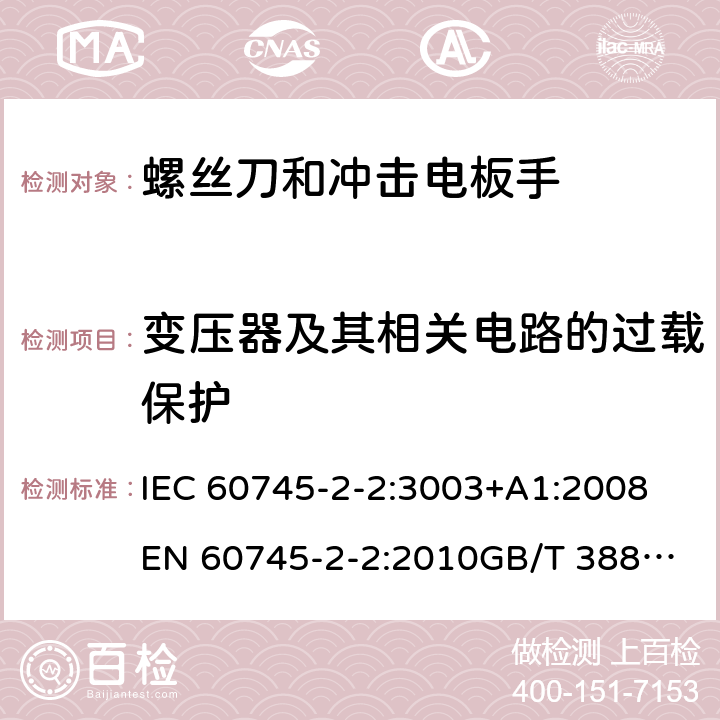 变压器及其相关电路的过载保护 手持式电动工具的安全 第2部分：螺丝刀和冲击扳手的专用要求 IEC 60745-2-2:3003+A1:2008
EN 60745-2-2:2010
GB/T 3883.2-2012
AS/NZS 60745.2.2-2009 16