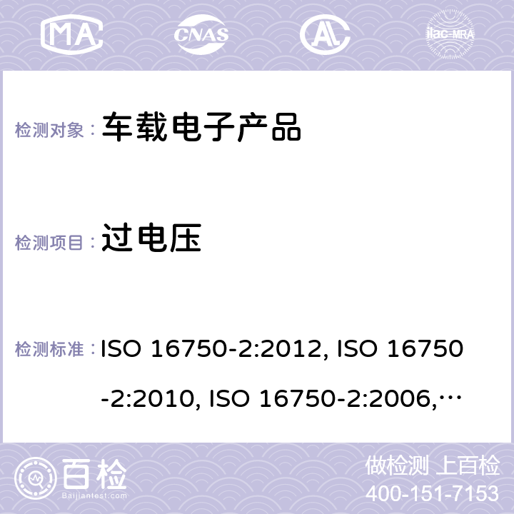 过电压 道路车辆 电气及电子设备的环境条件和试验 第2部分: 电气负荷 ISO 16750-2:2012, ISO 16750-2:2010, ISO 16750-2:2006, GB/T 28046.2-2019 条款 4.3