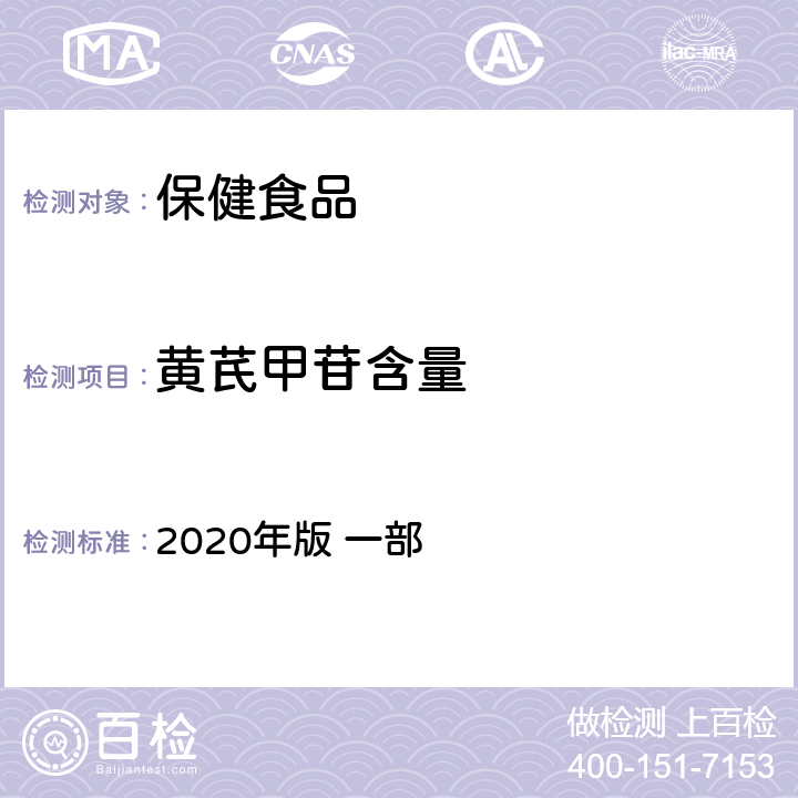 黄芪甲苷含量 《中华人民共和国药典》 2020年版 一部 黄芪，315页
