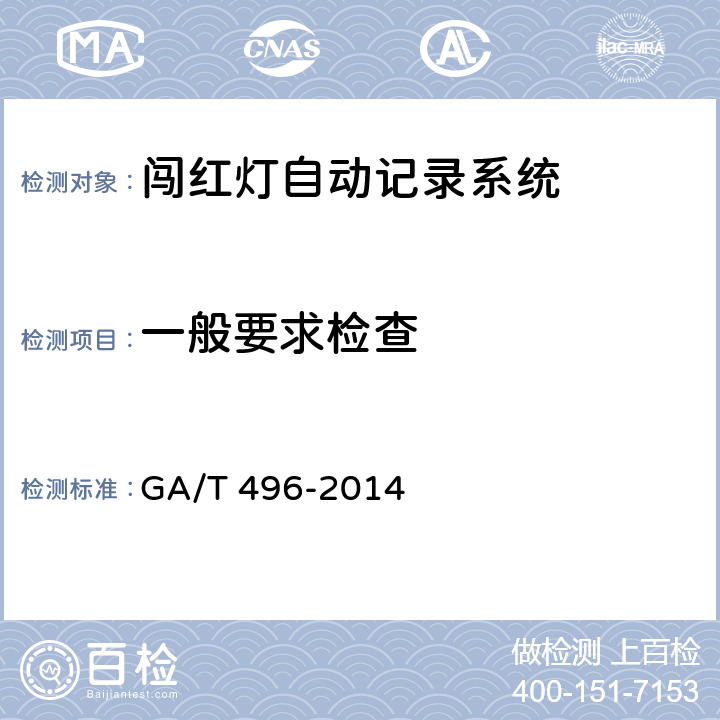 一般要求检查 闯红灯自动记录系统通用技术条件 GA/T 496-2014 5.2