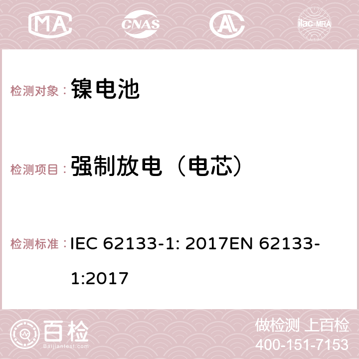 强制放电（电芯） 含碱性或其他非酸性电解质的二次电池和电池组 - 便携式二次电池和电池组的安全要求 - 第1部分：镍系统 IEC 62133-1: 2017
EN 62133-1:2017 7.3.9