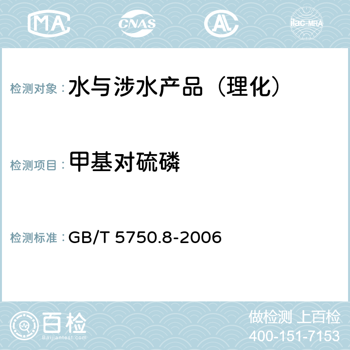 甲基对硫磷 生活饮用水标准检验方法 有机物指标 GB/T 5750.8-2006 附录B