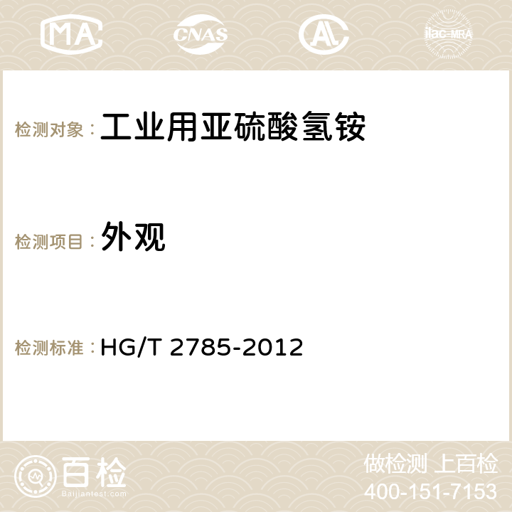 外观 工业用亚硫酸氢铵 HG/T 2785-2012 4.2