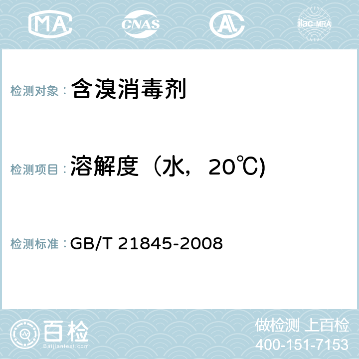 溶解度（水，20℃) 化学品 水溶解度试验 GB/T 21845-2008