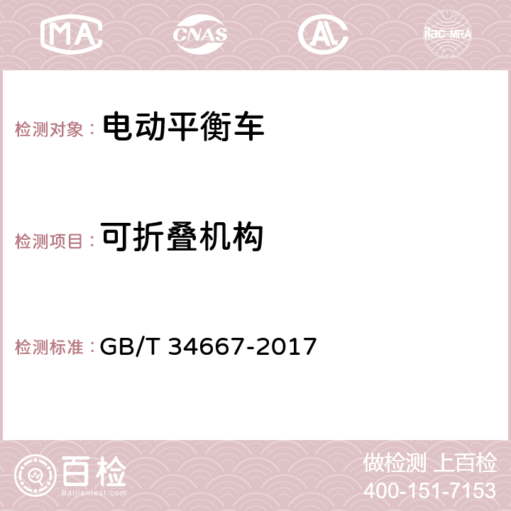 可折叠机构 电动平衡车通用技术条件 GB/T 34667-2017 5.2.8