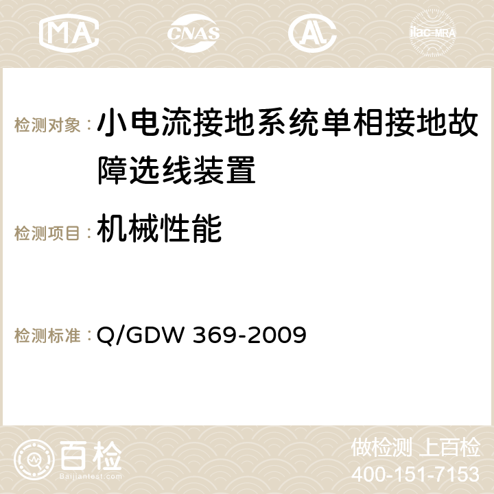 机械性能 小电流接地系统单相接地故障选线装置技术规范 Q/GDW 369-2009 4.12,5.12