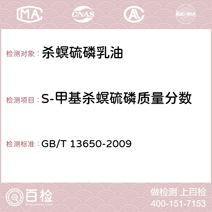S-甲基杀螟硫磷质量分数 杀螟硫磷乳油 GB/T 13650-2009 4.3