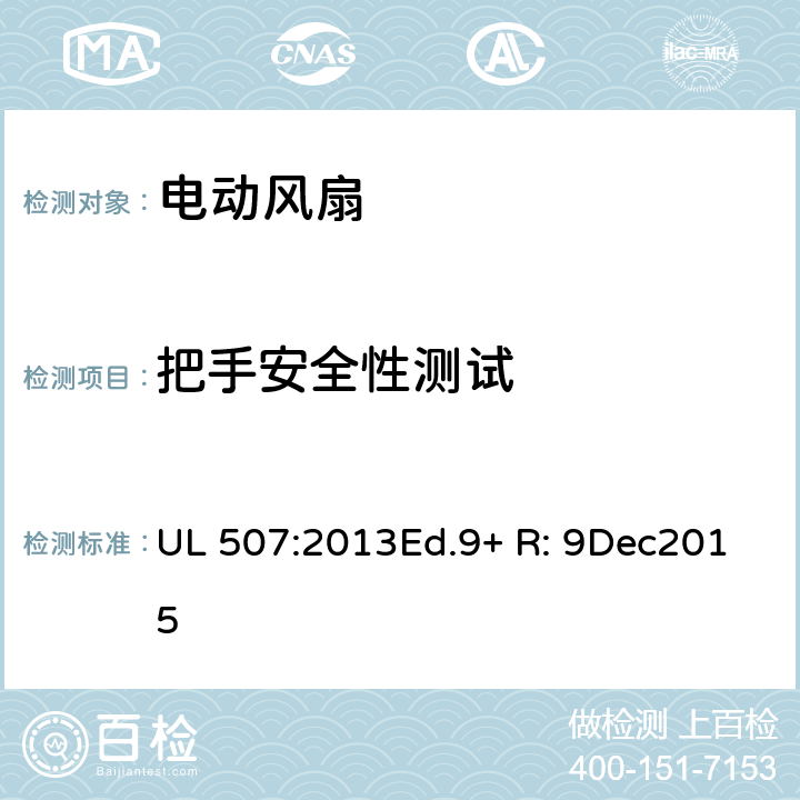 把手安全性测试 电动类风扇的标准 UL 507:2013Ed.9+ R: 9Dec2015 53
