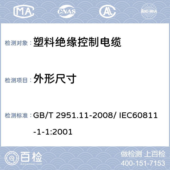 外形尺寸 电缆和光缆绝缘和护套材料通用试验方法 第11部分：通用试验方法 厚度和外形尺寸测量 机械性能试验 GB/T 2951.11-2008/ IEC60811-1-1:2001 8