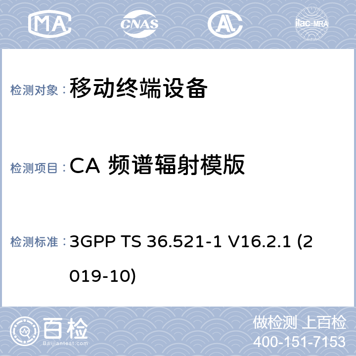 CA 频谱辐射模版 LTE；进化的通用地面无线电接入（E-UTRA）；用户设备一致性规范；无线电发射和接收；第1部分：一致性测试 3GPP TS 36.521-1 V16.2.1 (2019-10) 6.6.2.1A