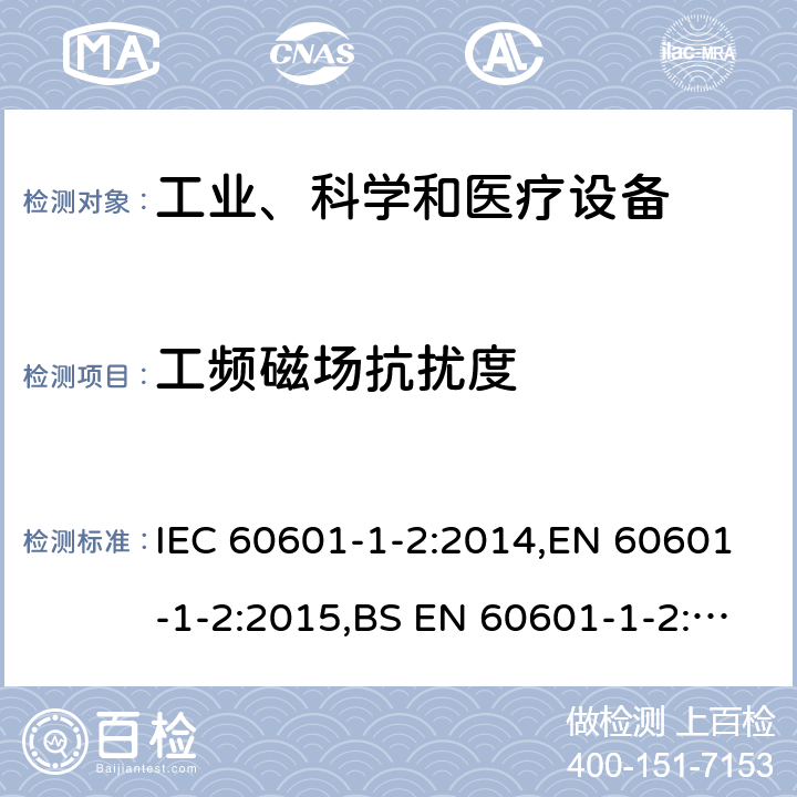 工频磁场抗扰度 医用电气设备 第1-2部分：安全通用要求 并列标准：电磁兼容 要求和试验 IEC 60601-1-2:2014,EN 60601-1-2:2015,BS EN 60601-1-2:2015,YY 0505-2012 36.202