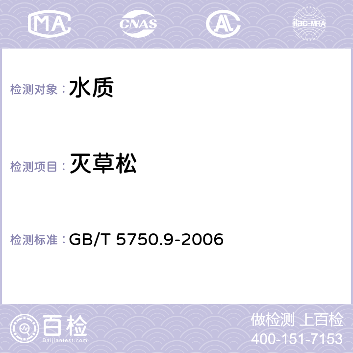 灭草松 生活饮用水标准检验方法 农药指标 气相色谱法 GB/T 5750.9-2006 12.1