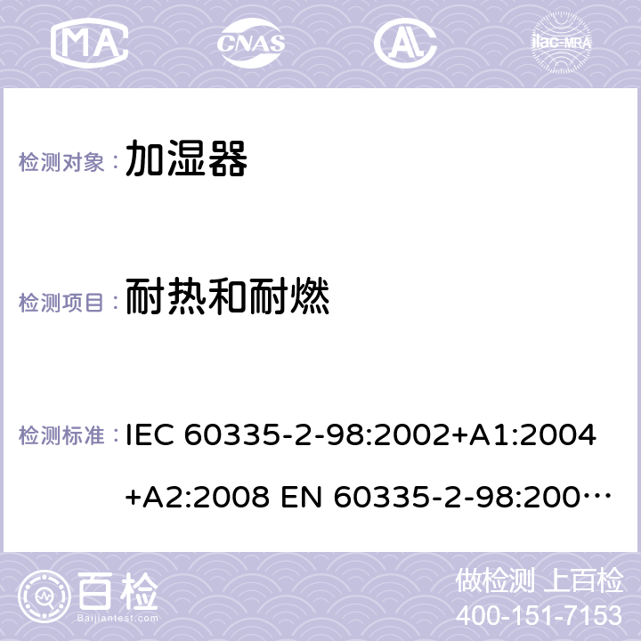 耐热和耐燃 家用和类似用途电器的安全 加湿器的特殊要求 IEC 60335-2-98:2002+A1:2004+A2:2008 EN 60335-2-98:2003+A1:2005+A2:2008 +A11:2019 30