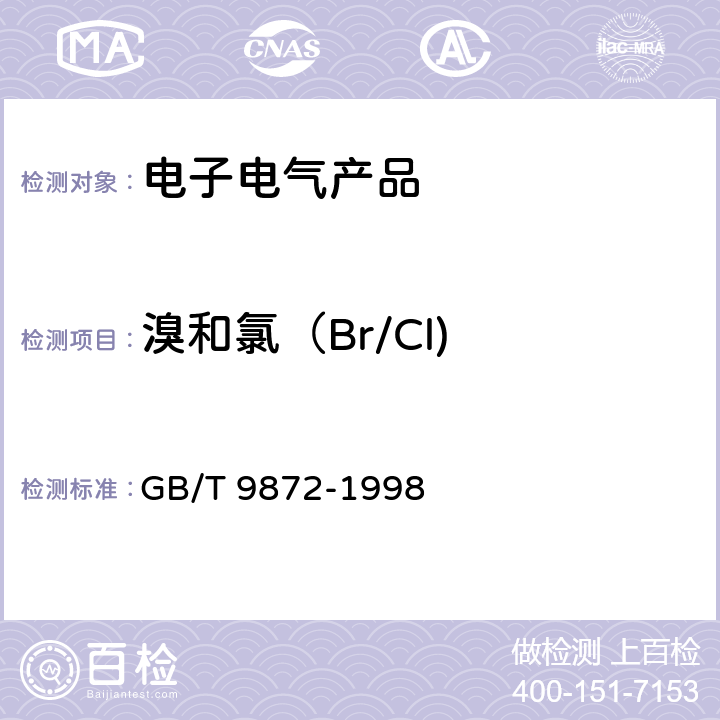 溴和氯（Br/Cl) 氧瓶燃烧法测定橡胶和橡胶制品中溴和氯的含量 GB/T 9872-1998