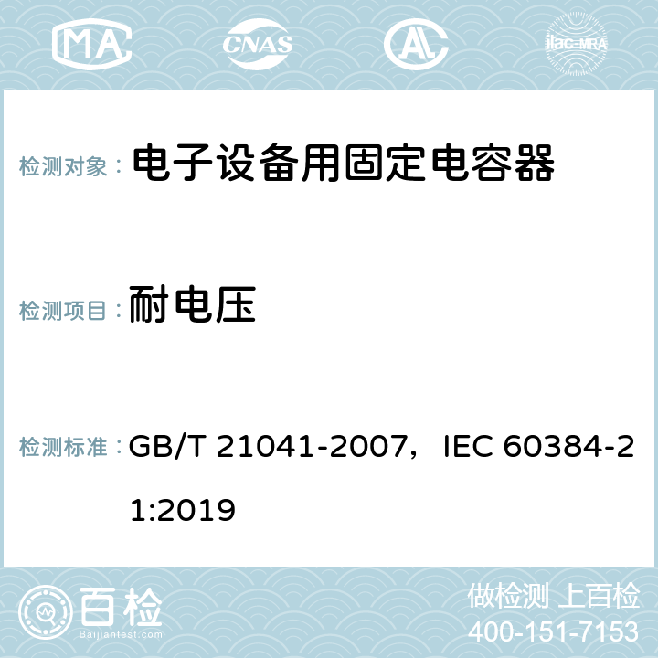 耐电压 电子设备用固定电容器 第21部分：分规范 表面安装用1类多层瓷介固定电容器 GB/T 21041-2007，IEC 60384-21:2019 4.5.4