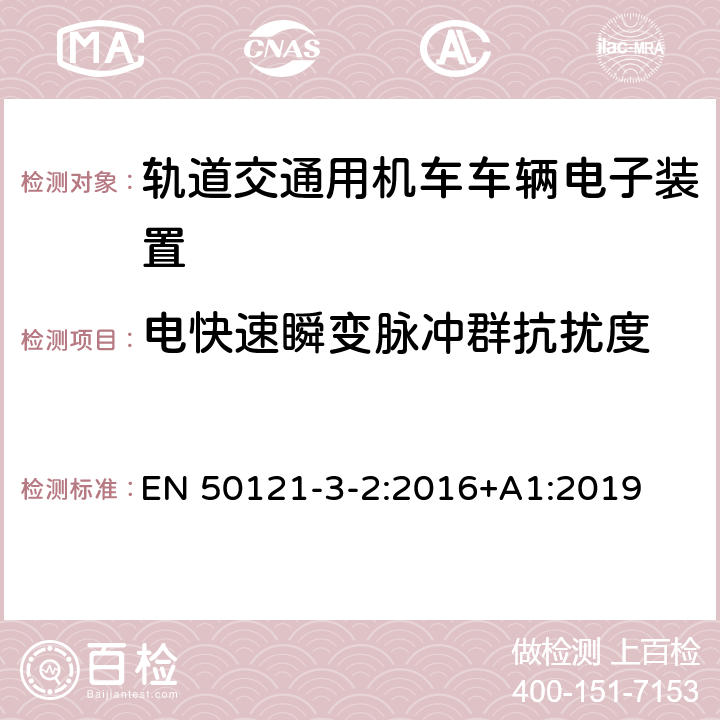 电快速瞬变脉冲群抗扰度 铁路应用 电磁兼容 机车车辆 仪器 EN 50121-3-2:2016+A1:2019 8