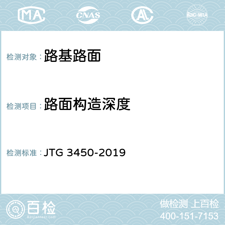 路面構造深度 《公路路基路面現場測試規程》 JTG 3450-2019 T0961-1995