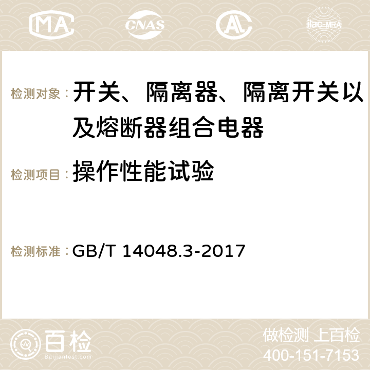 操作性能试验 低压开关设备和控制设备 第3部分: 开关、隔离器、隔离开关以及熔断器组合电器 GB/T 14048.3-2017 D.7.2.4.2