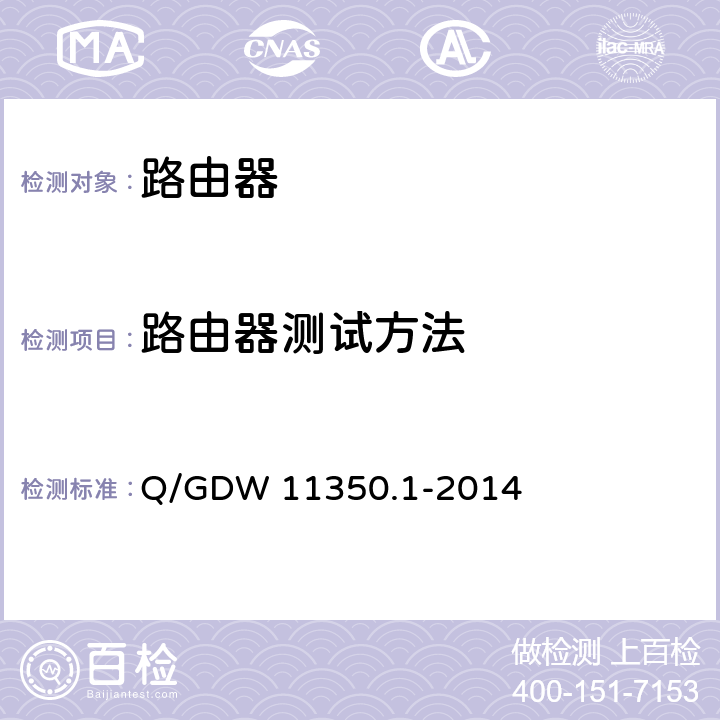 路由器测试方法 Q/GDW 11350.1-2014 IPV6网络设备测试规范 第1部分：路由器和交换机  5