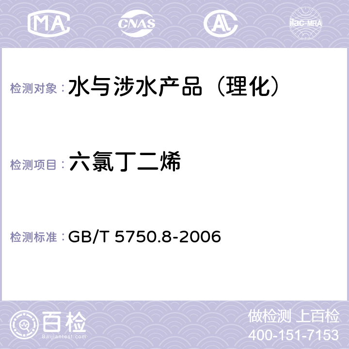 六氯丁二烯 生活饮用水标准检验方法 有机物指标 GB/T 5750.8-2006 附录B