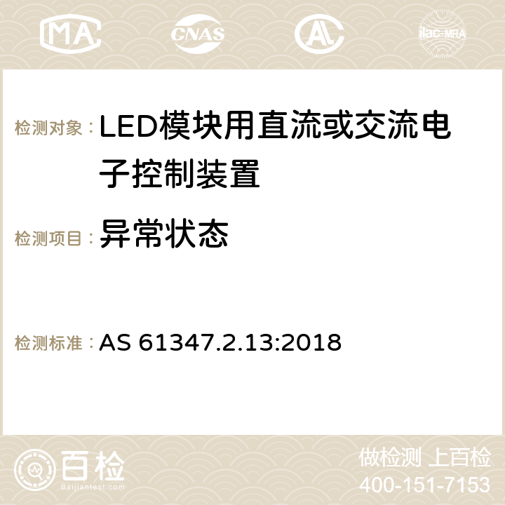 异常状态 灯的控制装置 第14部分：LED模块用直流或交流电子控制装置的特殊要求 AS 61347.2.13:2018 15.3