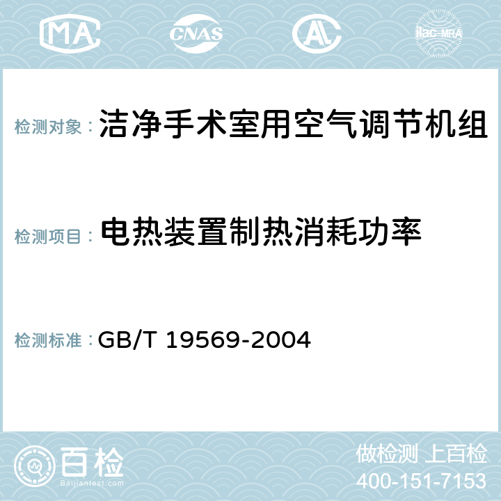 电热装置制热消耗功率 洁净手术室用空气调节机组 GB/T 19569-2004 6.4.3.5