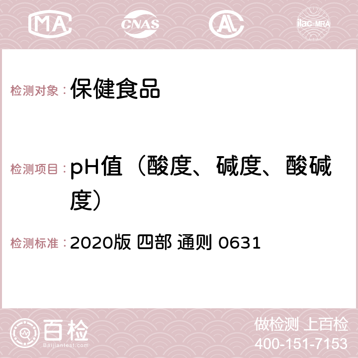 pH值（酸度、碱度、酸碱度） 中国药典 2020版 四部 通则 0631