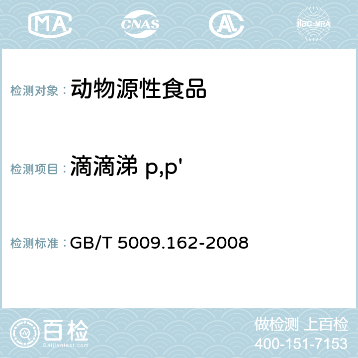 滴滴涕 p,p' 动物性食品中有机氯农药和拟除虫菊酯农药多组分残留量的测定 GB/T 5009.162-2008