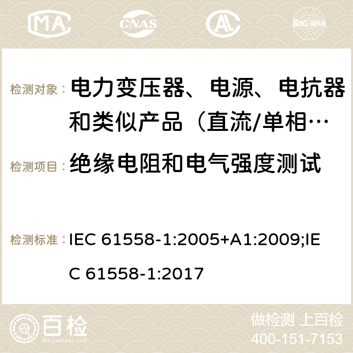 绝缘电阻和电气强度测试 电力变压器、电源、电抗器和类似产品的安全　第1部分：通用要求和试验 IEC 61558-1:2005+A1:2009;IEC 61558-1:2017 18