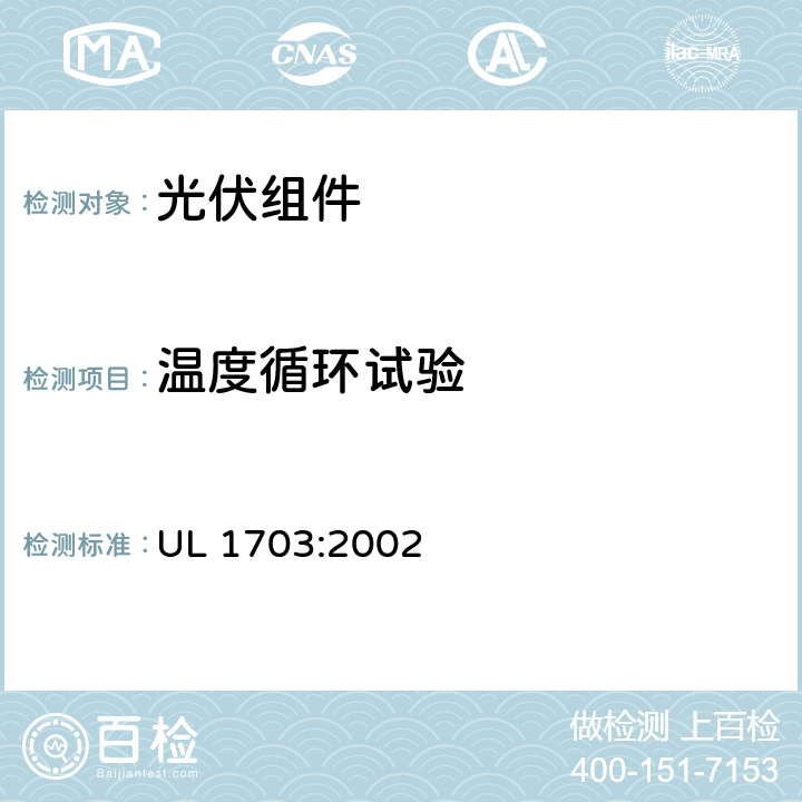 温度循环试验 平板光伏（PV）组件和电池板 UL 1703:2002 35