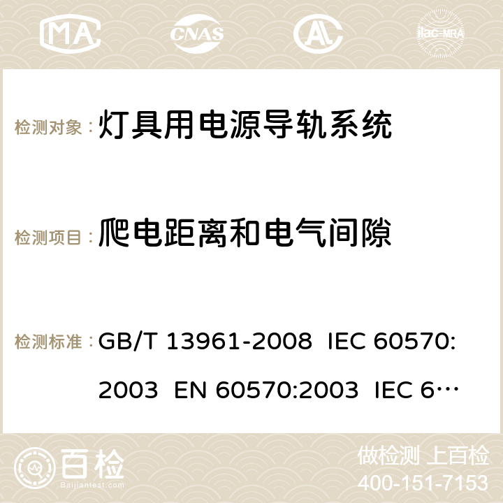 爬电距离和电气间隙 灯具用电源导轨系统 GB/T 13961-2008 IEC 60570:2003 EN 60570:2003 IEC 60570:2017 EN 60570:2018 9