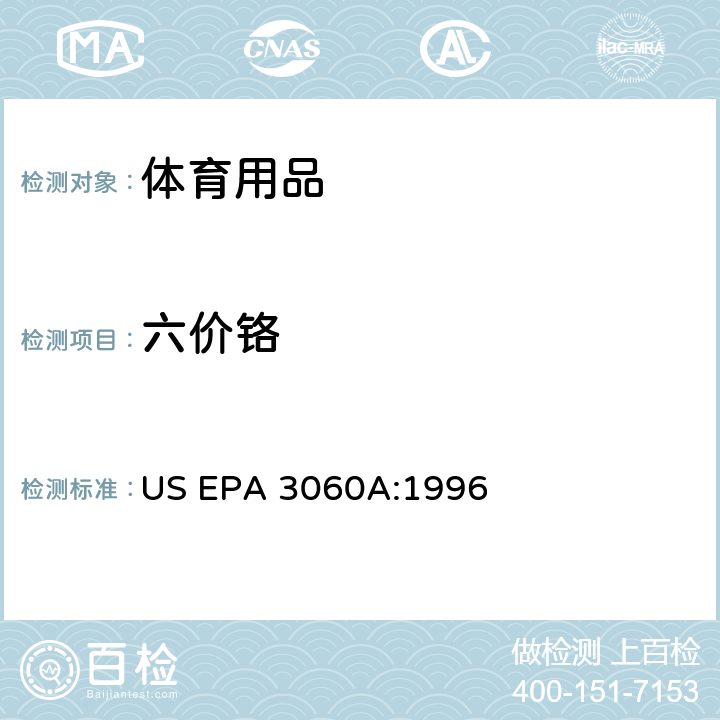六价铬 六价铬检测方法－比色法 US EPA 3060A:1996