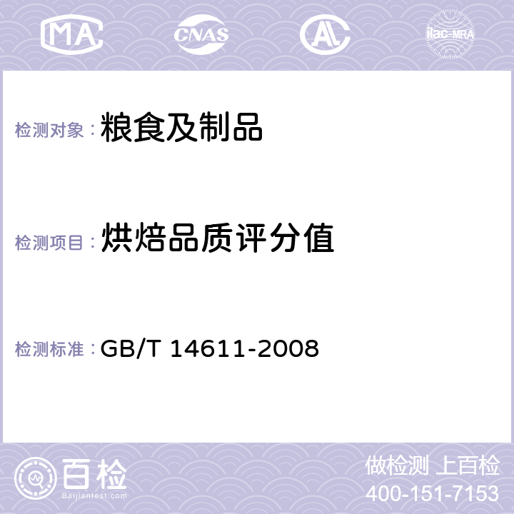 烘焙品质评分值 粮油检验 小麦粉面包烘焙品质试验法 直接发酵法 GB/T 14611-2008