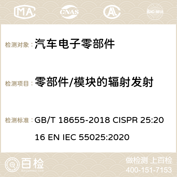 零部件/模块的辐射发射 车辆、船和内燃机 无线电骚扰特性 用于保护车载接收机的限值和测量方法 GB/T 18655-2018 CISPR 25:2016 EN IEC 55025:2020 6.5