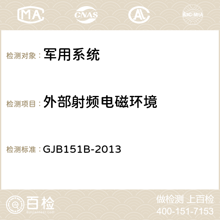 外部射频电磁环境 军用设备和分系统电磁发射和敏感度要求 GJB151B-2013 5.23