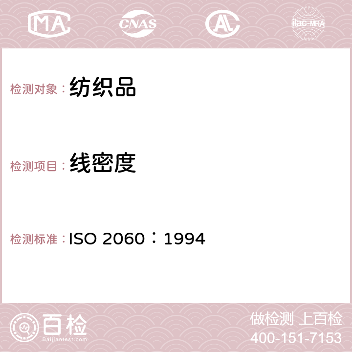 线密度 纺织品-卷装纱-线密度(单位长度的质量)的测定-绞纱法 ISO 2060：1994