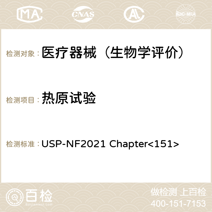 热原试验 《美国药典》热原试验 USP-NF2021 Chapter<151>