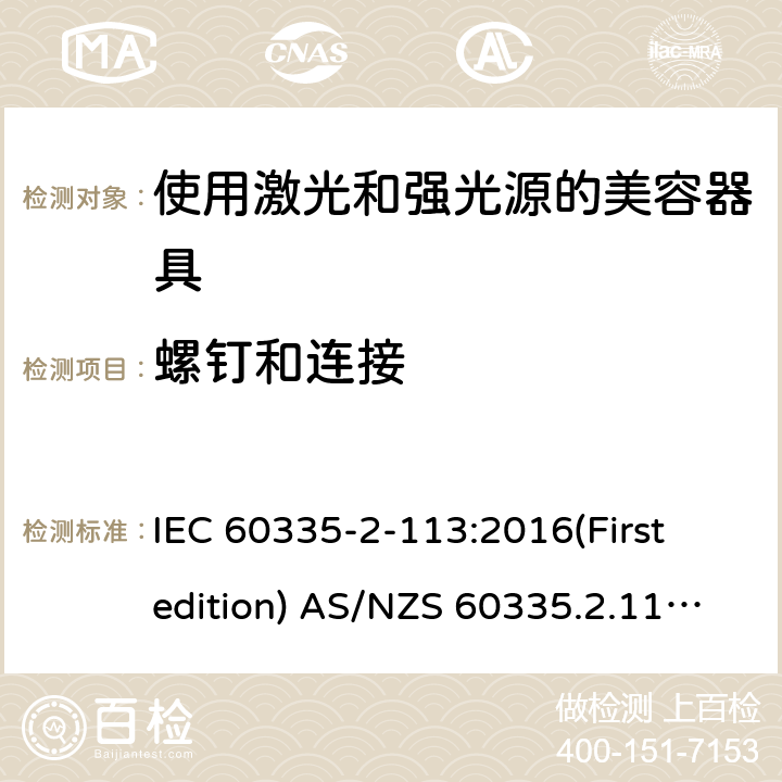 螺钉和连接 家用和类似用途电器的安全 使用激光和强光源的美容器具的特殊要求 IEC 60335-2-113:2016(First edition) AS/NZS 60335.2.113:2017 28